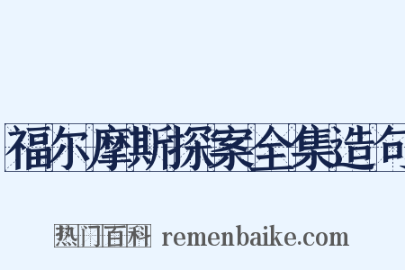 福尔摩斯探案全集造句是什么意思的图片